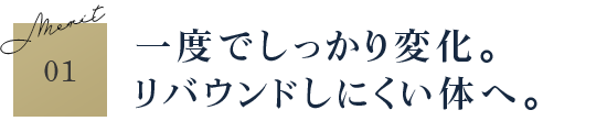 Merit01 一度でしっかり変化。 リバウンドしにくい体へ。