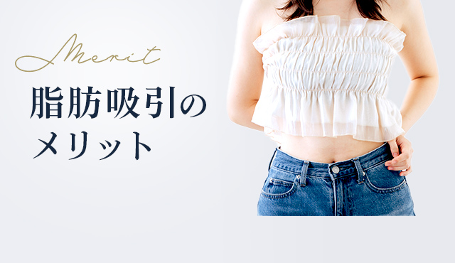 Merit 脂肪吸引の メリット