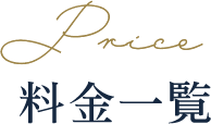 Price 料金一覧