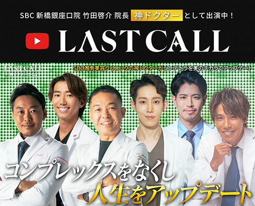 youtubeサムネイル画像|LASTCALL/SBC新橋銀座口院 竹田啓介院長 神ドクターとして出演中!/コンプレックスをなくし人生をアップデート