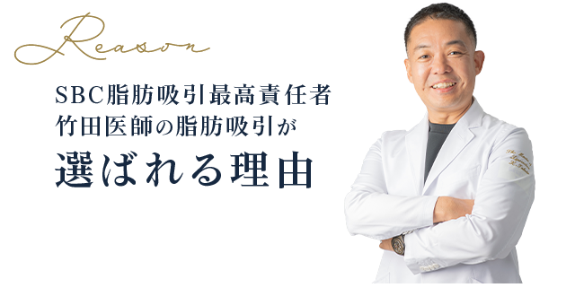 Reason SBC脂肪吸引最高責任者 竹田医師の脂肪吸引が選ばれる理由
