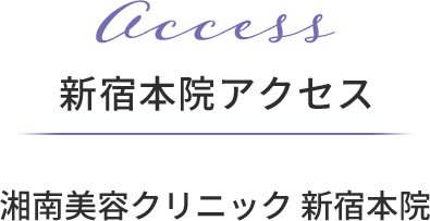 Access 新宿本院アクセス