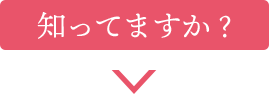 知ってますか？