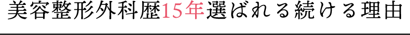美容整形外科歴15年選ばれる続ける理由
