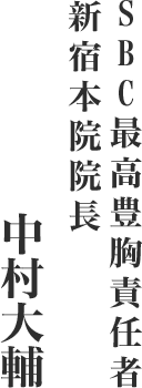 SBC最高豊胸責任者 新宿本院院長 中村大輔