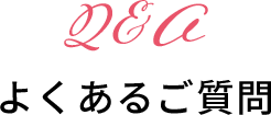 Q&A よくあるご質問