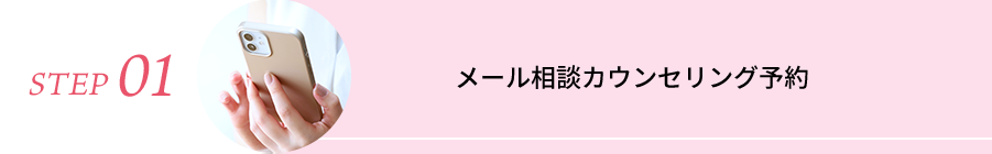 STEP01 メール相談カウンセリング予約