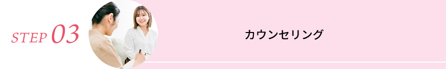 STEP03 カウンセリング