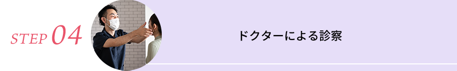 STEP04 ドクターによる診察