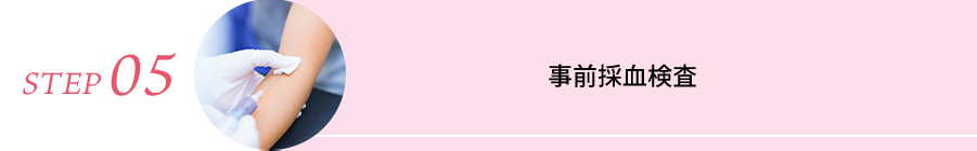 STEP05 事前採血検査