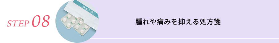 STEP08 腫れや痛みを抑える処方箋