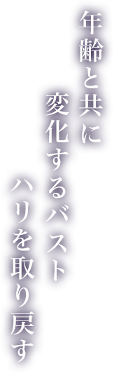 年齢と共に変化するバスト ハリを取り戻す
