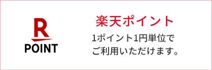 楽天ポイント 1ポイント1円単位でご利用いただけます。