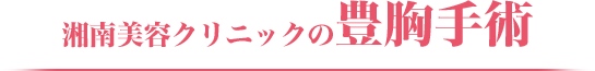湘南美容クリニックの豊胸手術