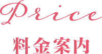 Price 料金案内