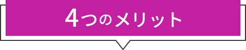4つのメリット