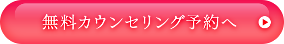 無料カウンセリングへ