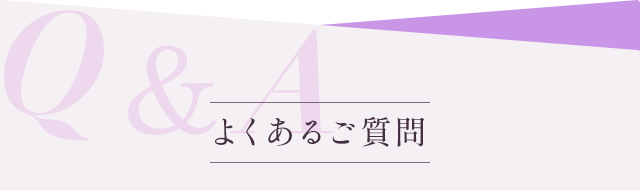 よくある質問