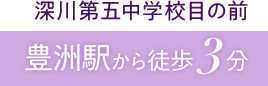 深川第五中学校目の前 豊洲駅から徒歩3分