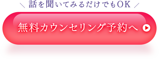 話を聞いてみるだけでもOK 無料カウンセリング予約へ