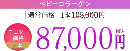 ベビーコラーゲン 価格