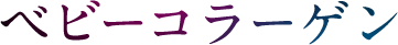 ベビーコラーゲン