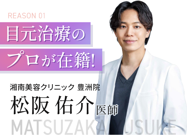 目元治療のプロが在籍