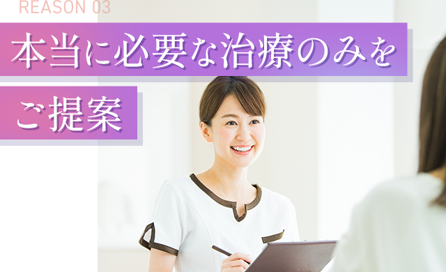 本当に必要な治療のみをご提案
