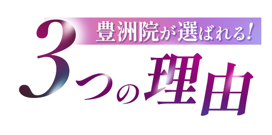豊洲院が選ばれる３つの理由