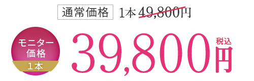 モニター価格 1本