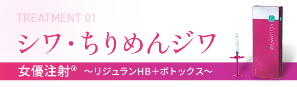 シワ・ちりめんジワ 女優注射