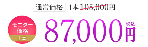 モニター価格 1本