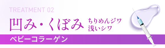 凹み・くぼみ ちりめんジワ 浅いシワ ベビーコラーゲン