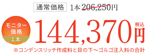 モニター価格 1本