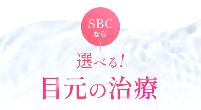 選べる！目元の治療
