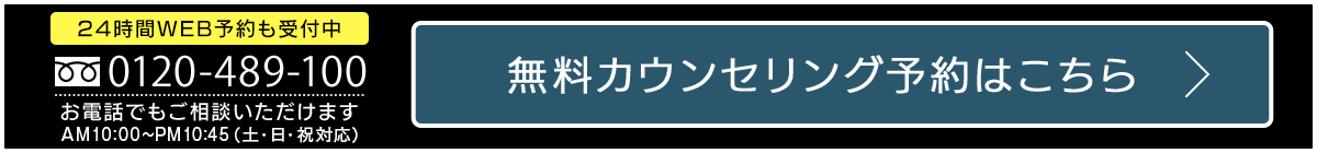 0120489100お電話でもご相談いただけます。いますぐ予約する