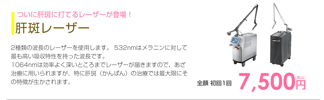 肝斑レーザー