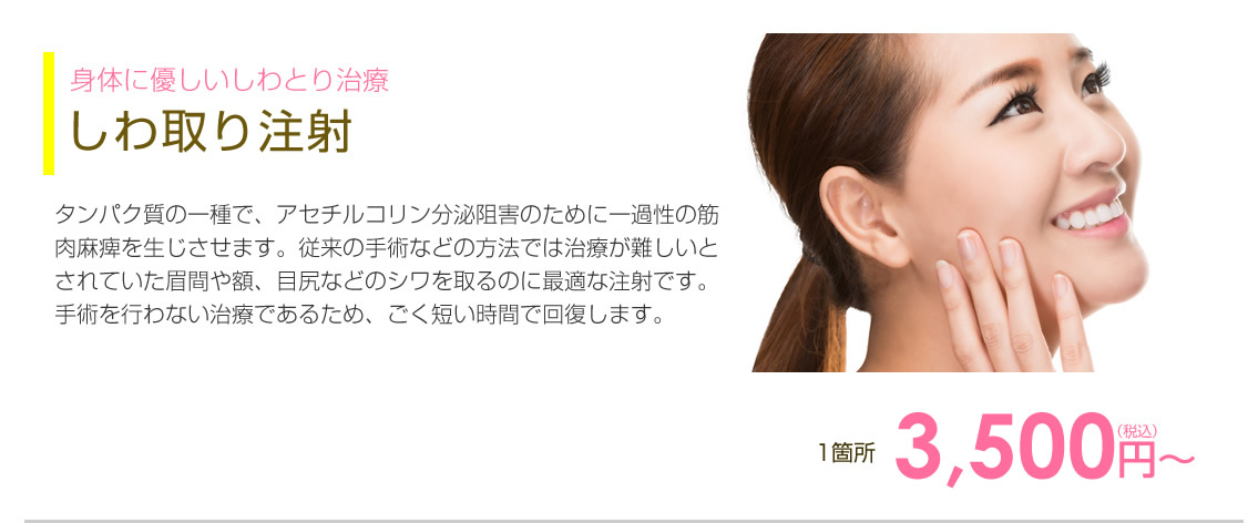 しわ取り注射