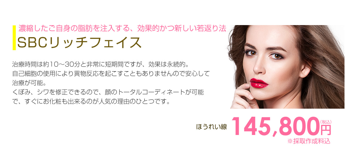 SBCリッチフェイス法