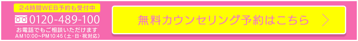 0120489100お電話でもご相談いただけます。AM10：00～PM11：00（土・日・祝対応）いますぐ予約する