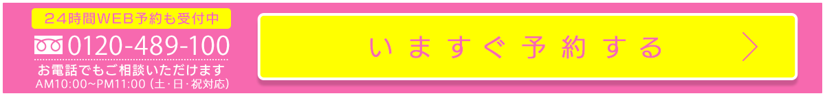 0120489100お電話でもご相談いただけます。AM10：00～PM11：00（土・日・祝対応）いますぐ予約する