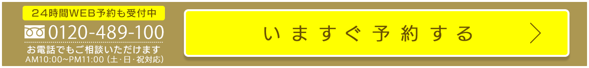 0120489100お電話でもご相談いただけます。AM10：00～PM11：00（土・日・祝対応）いますぐ予約する