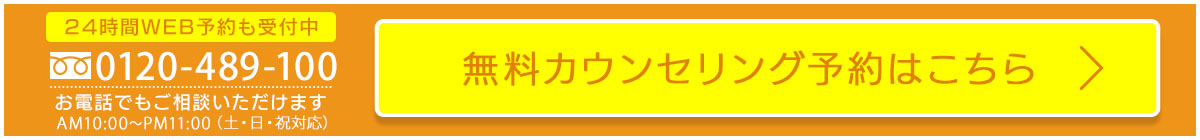 0120489100お電話でもご相談いただけます。いますぐ予約する