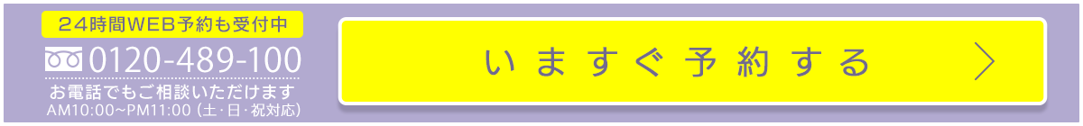 0120489100お電話でもご相談いただけます。AM10：00～PM11：00（土・日・祝対応）いますぐ予約する