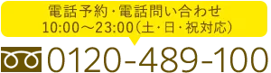 0120-489-100 AM10:00-PM11:00(土・日・祝対応)