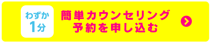 簡単カウンセリング 予約を申し込む