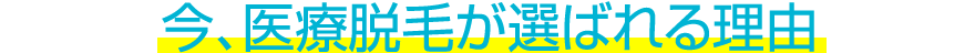 今、医療脱毛が選ばれる理由