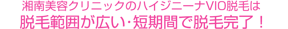 湘南美容クリニックのハイジニーナVIO脱毛は脱毛範囲が広い･短期間で脱毛完了！