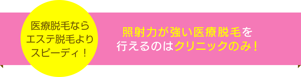 選ばれ続ける 湘南美容クリニックの医療脱毛 3つの嬉しい理由