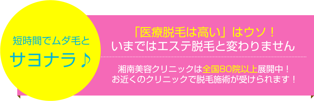 今始めると、夏までに脱毛完了！短期間でムダ毛とサヨナラ♪「医療脱毛は高い」はウソ！ いまではエステ脱毛と変わりません湘南美容クリニックは全国47院展開中！そのため、お財布に優しい料金で脱毛施術の提供が可能なんです！